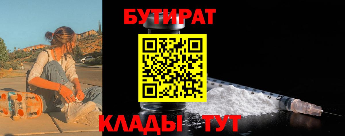 БУТИРАТ 1.4BDO  Вход с VPN  Тара 